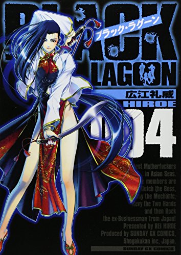ブラック・ラグーン 4 (4)