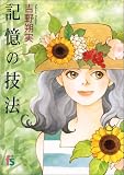 記憶の技法