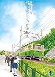 海街diary 9 　行ってくる
