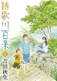 詩歌川百景　1