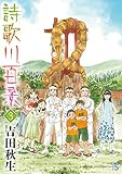 詩歌川百景 3