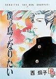 僕は鳥になりたい