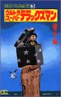 ウルトラスーパーデラックスマン