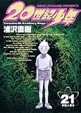 20世紀少年―本格科学冒険漫画 (21)
