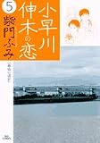 小早川伸木の恋