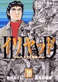 イリヤッド~入矢堂見聞録~ 10 (10)