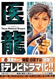 医龍?Team Medical Dragon (11) ビッグコミックス―BIG COMIC SUPERIOR