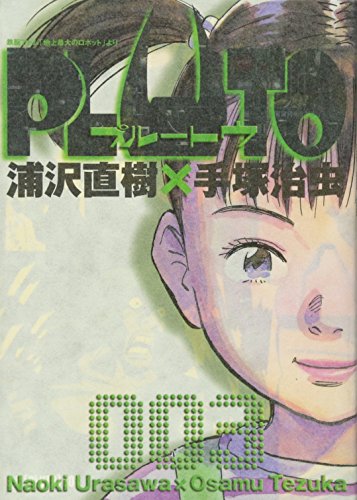 PLUTO (3) �ӥå����ߥå�(���� ��/���� ľ��/���� ����)