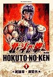 北斗の拳 1 完全版 (1)
