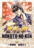 北斗の拳 3 完全版 (3)
