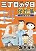 三丁目の夕日傑作集 その1 心に残る話[編] (1)