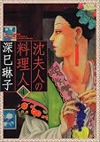 沈夫人の料理人 4 (4)