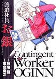 派遣社員お銀