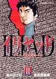 イリヤッド―入矢堂見聞録 (11)