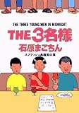 THE3名様 スプラッシュ烏龍茶の章