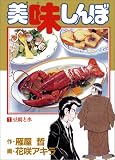 美味しんぼ (1)