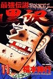 最強伝説 黒沢