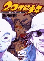 20世紀少年 22―本格科学冒険漫画 (22)