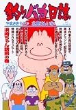 釣りバカ日誌 68 (68)