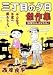 三丁目の夕日傑作集 その3 (3)