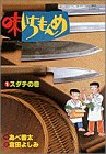 味いちもんめ 1 スダチの巻 (1)