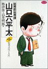 総務部総務課山口六平太 (第1話)