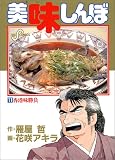 美味しんぼ (11)