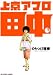 上京アフロ田中 1 (1) (ビッグコミックス)