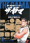 ザ・ガマ −第二演出部ディレクター−