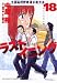 ラストイニング 18 (18) (ビッグコミックス)