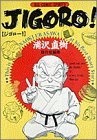 JIGORO！ 浦沢直樹傑作短編集