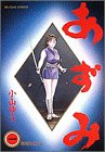 あずみ (1)