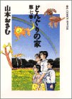 どんぐりの家 (第7巻)