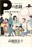 高橋留美子傑作集　Ｐの悲劇
