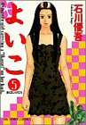 よいこ 5 (5)