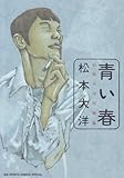 青い春　松本大洋短編集