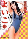 よいこ 11 (11)