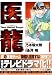 医龍 1―Team Medical Dragon (1)