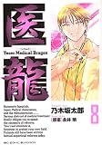 医龍―Team Medical Dragon (8)
