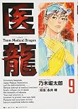 医龍―Team Medical Dragon (9)