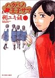 ハクバノ王子サマ 1 (1)