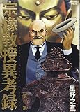 宗像教授異考録 1 (1)