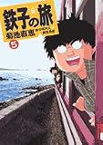 鉄子の旅 (5) 鉄子の旅 (5)