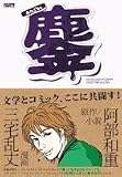 鏖みなごろし