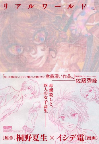 リアルワールド 上 (1)