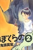 ぼくらの 2 (2)