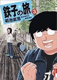 鉄子の旅 (3)
