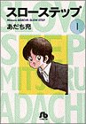 スローステップ (1) スローステップ (1)
