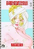 恋愛的瞬間 (3)