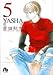 YASHA〔文庫版〕  5